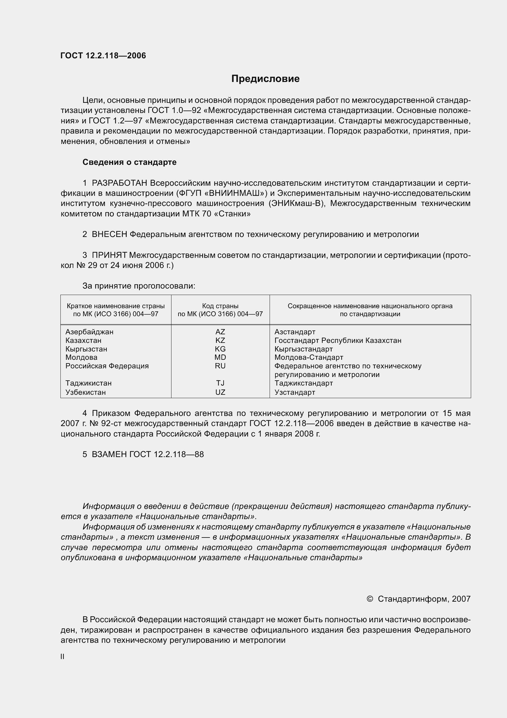 Страница 2 ГОСТ 12.2.118-2006