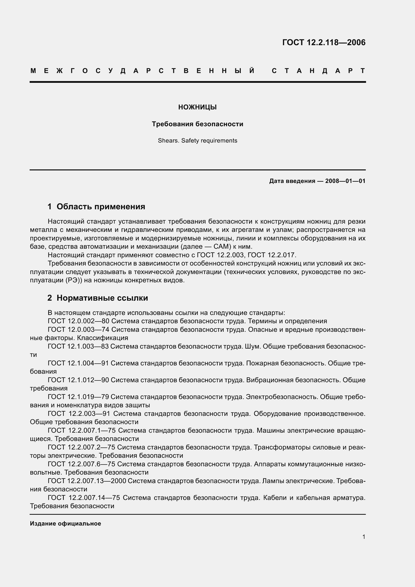 Страница 6 ГОСТ 12.2.118-2006