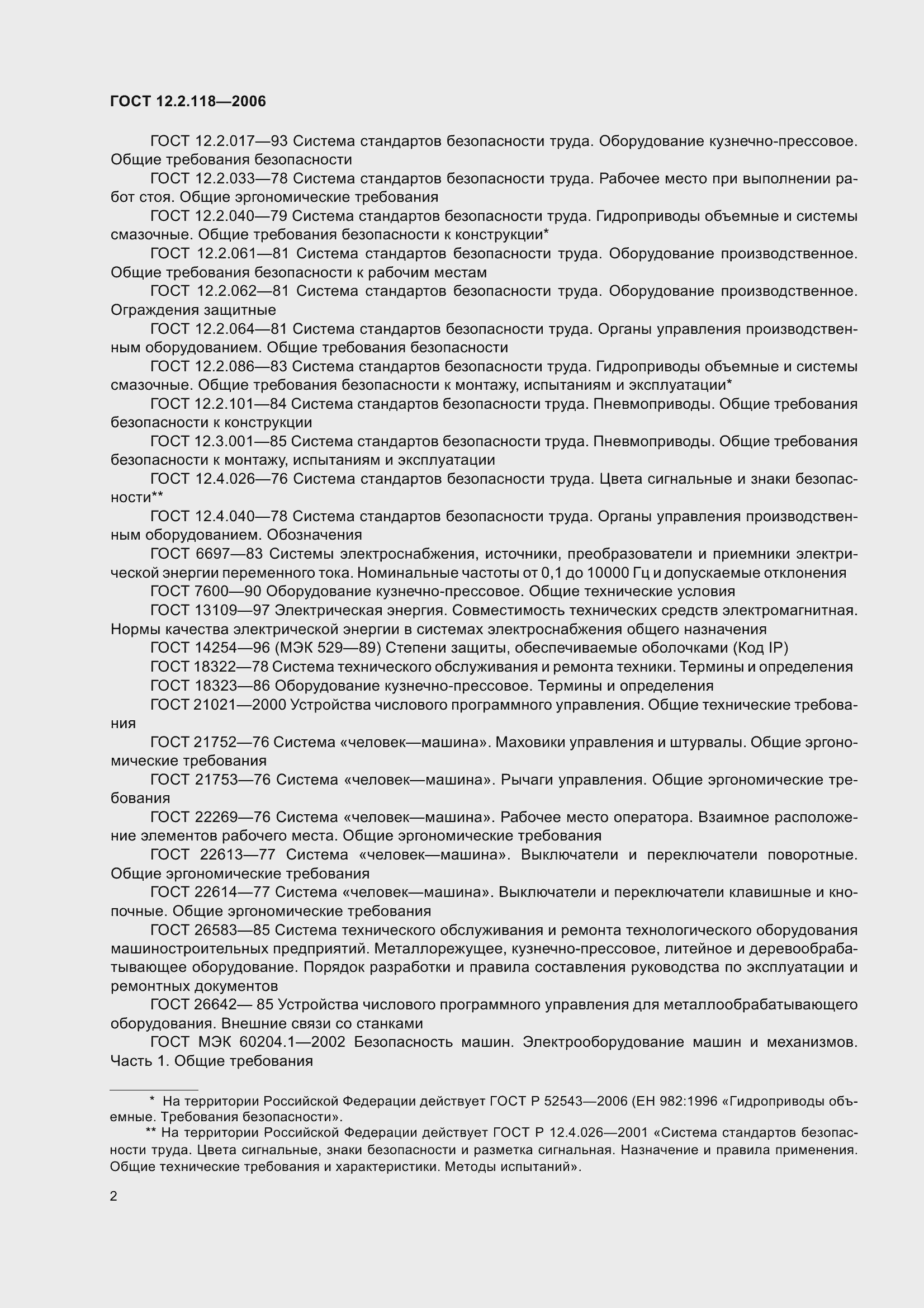 Страница 7 ГОСТ 12.2.118-2006