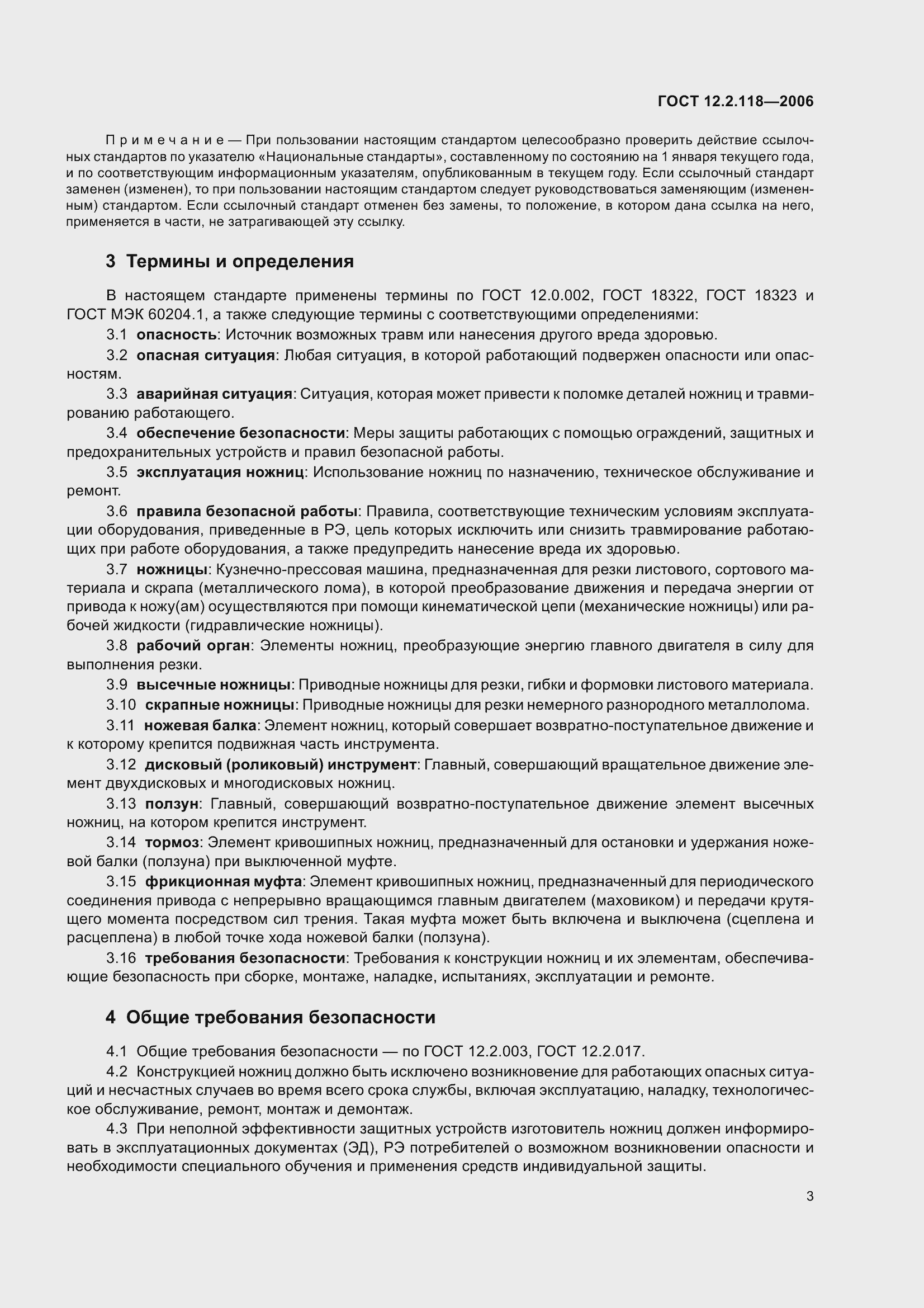 Страница 8 ГОСТ 12.2.118-2006