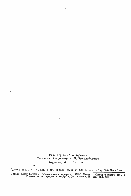 Страница 18 ГОСТ 24284-80