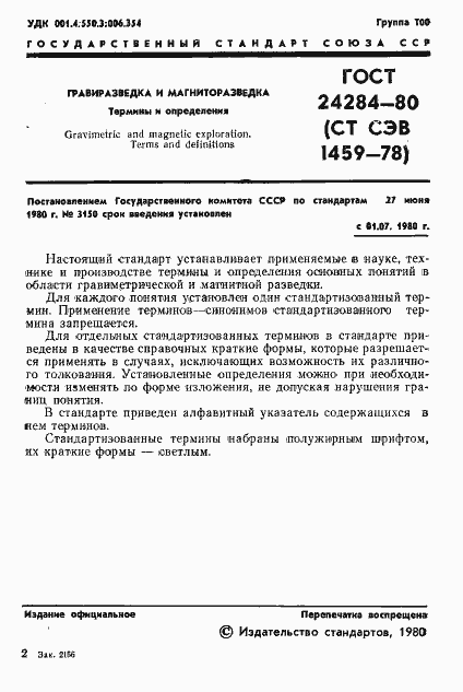 Страница 2 ГОСТ 24284-80