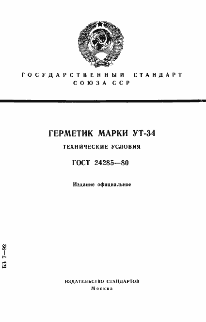 Страница 1 ГОСТ 24285-80