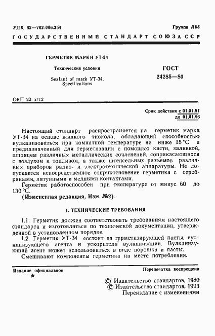 Страница 2 ГОСТ 24285-80