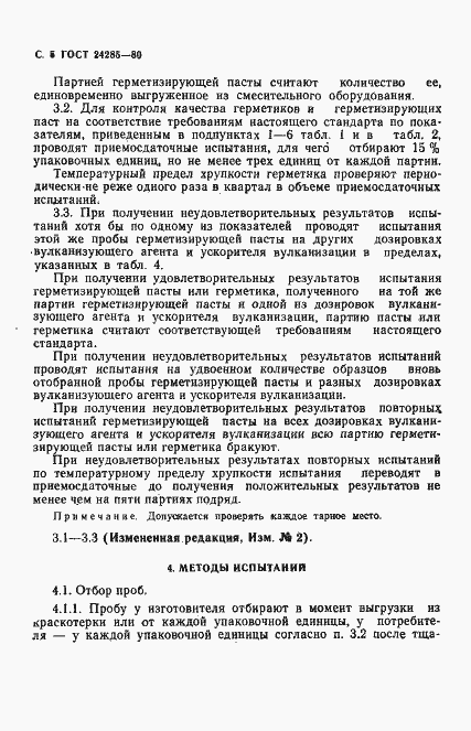 Страница 6 ГОСТ 24285-80