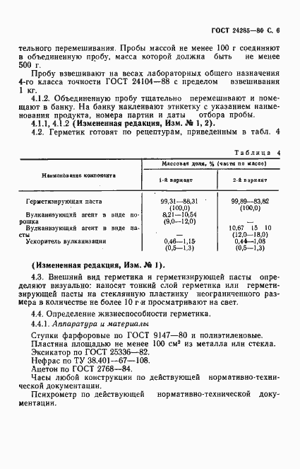 Страница 7 ГОСТ 24285-80