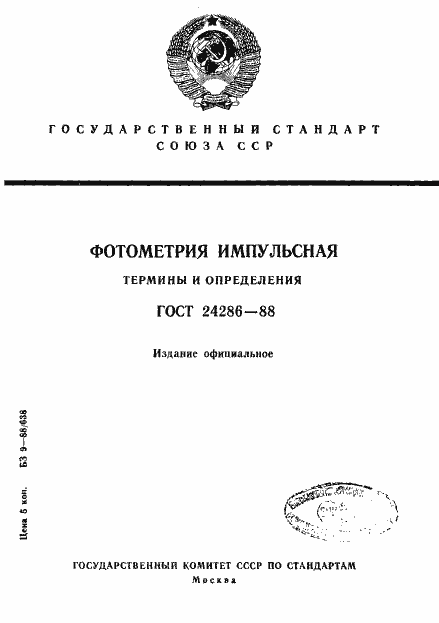 Страница 1 ГОСТ 24286-88