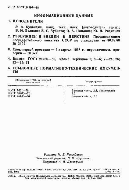 Страница 16 ГОСТ 24286-88