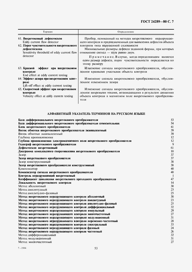 Страница 7 ГОСТ 24289-80