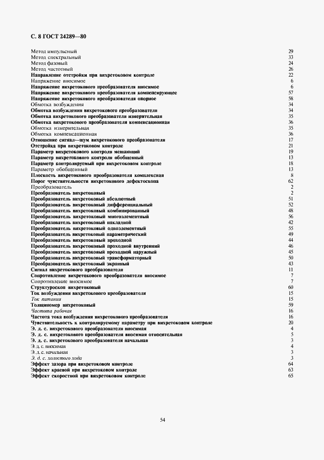 Страница 8 ГОСТ 24289-80