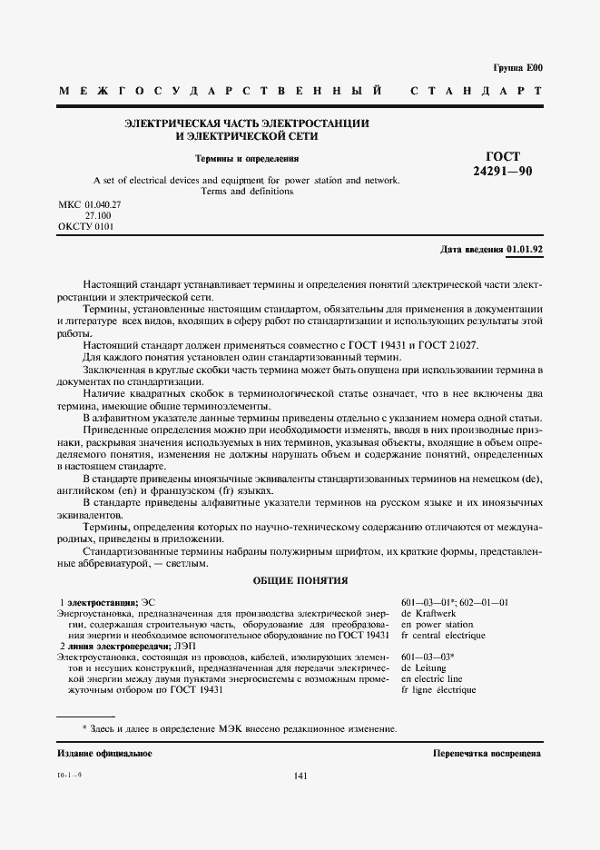 Страница 1 ГОСТ 24291-90