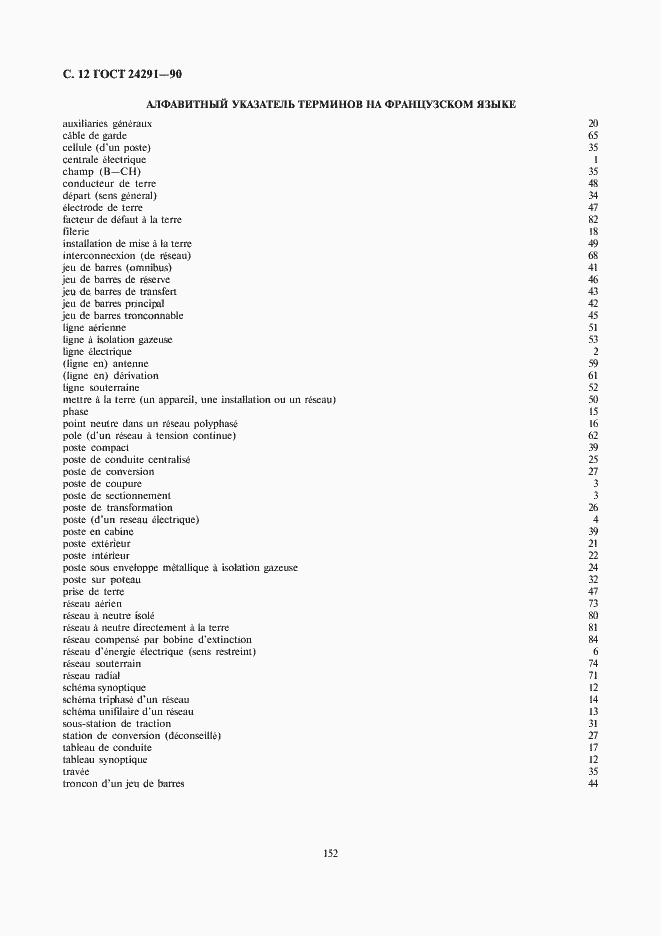 Страница 12 ГОСТ 24291-90