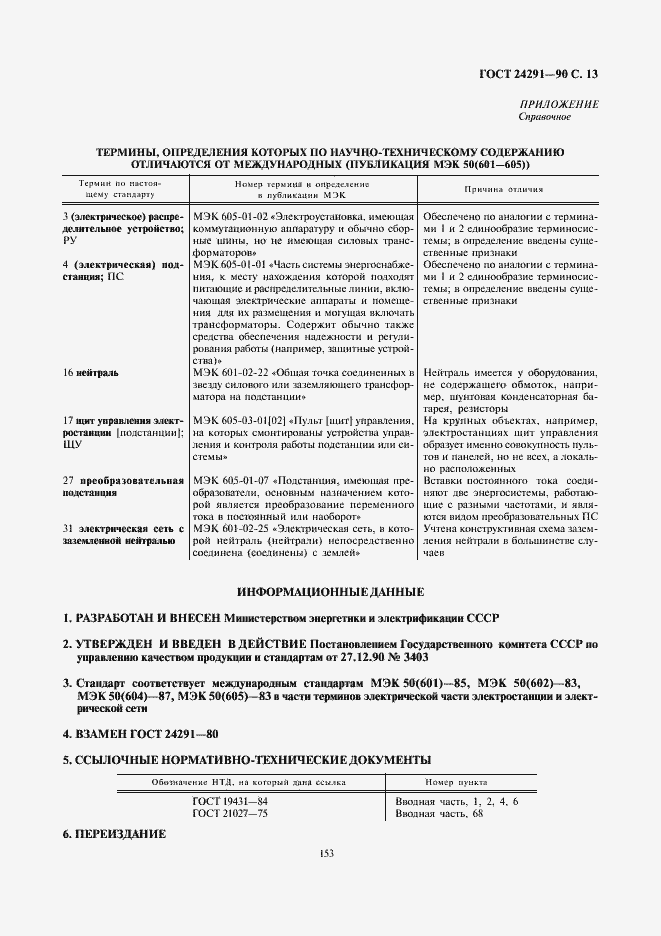 Страница 13 ГОСТ 24291-90