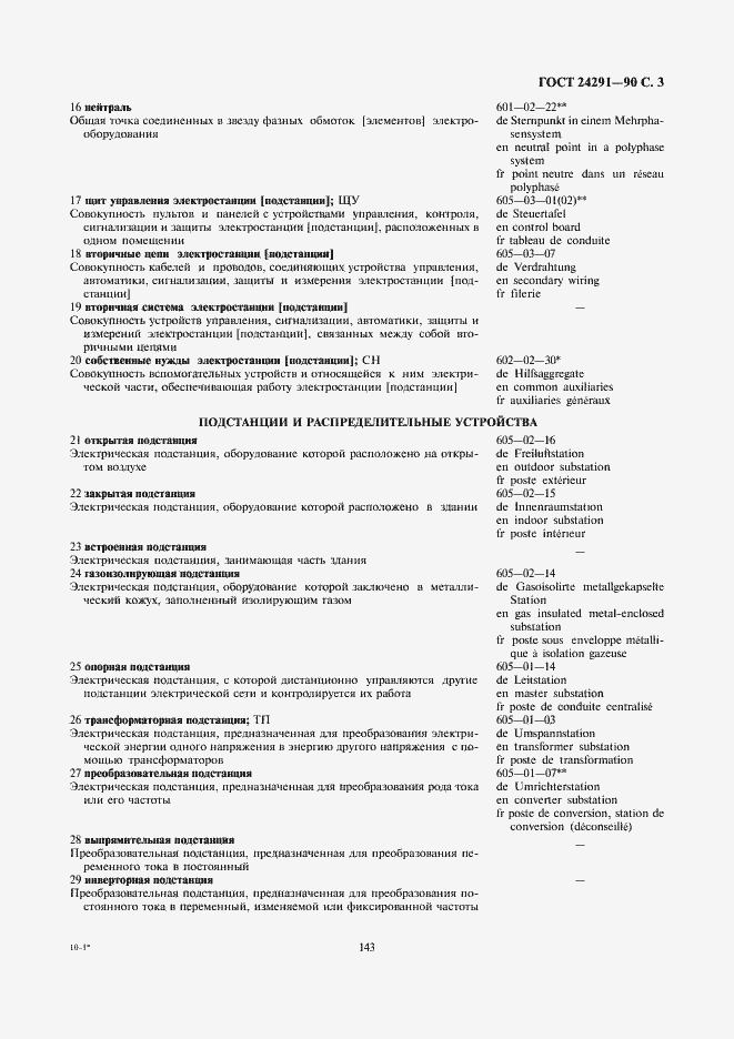 Страница 3 ГОСТ 24291-90