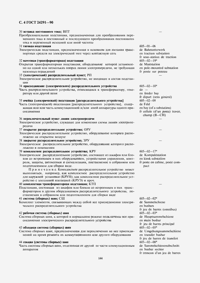 Страница 4 ГОСТ 24291-90