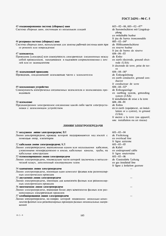 Страница 5 ГОСТ 24291-90