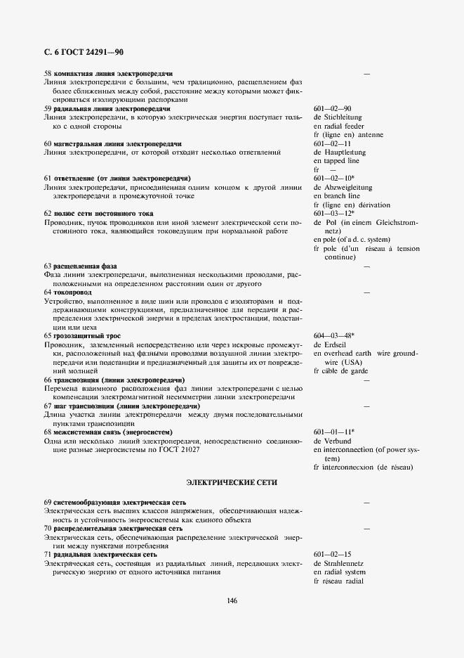 Страница 6 ГОСТ 24291-90