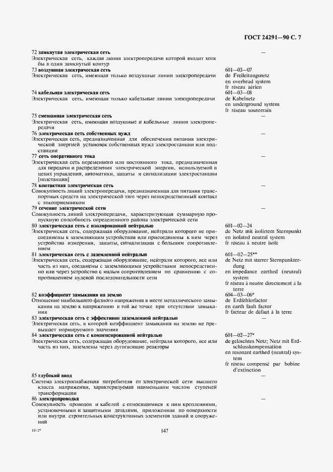 Страница 7 ГОСТ 24291-90