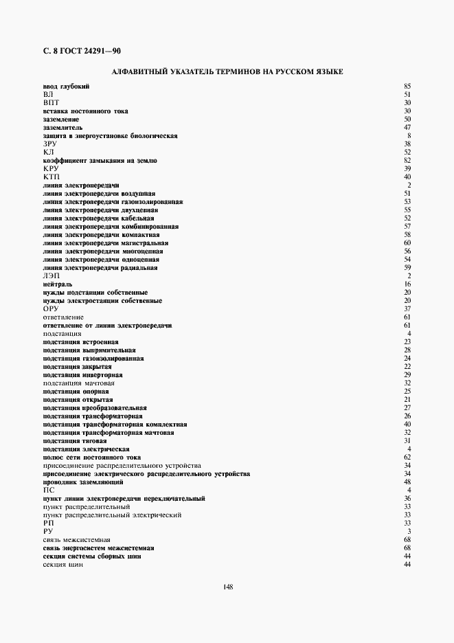Страница 8 ГОСТ 24291-90