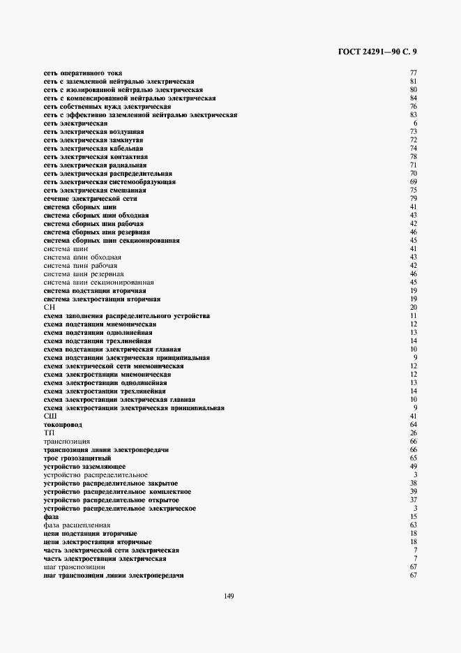 Страница 9 ГОСТ 24291-90