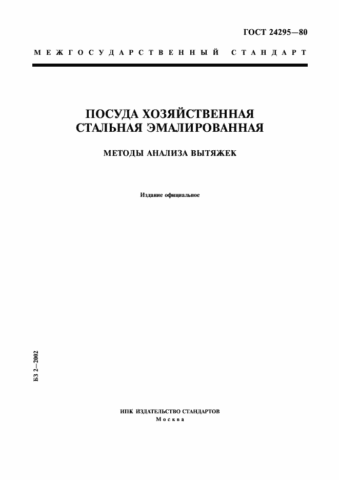 Страница 1 ГОСТ 24295-80