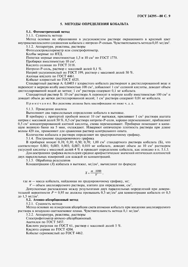 Страница 10 ГОСТ 24295-80