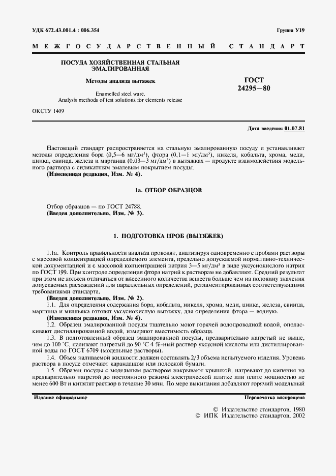 Страница 2 ГОСТ 24295-80