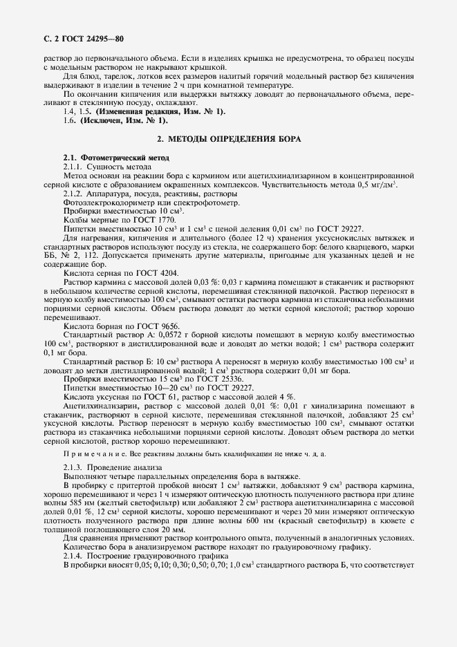 Страница 3 ГОСТ 24295-80