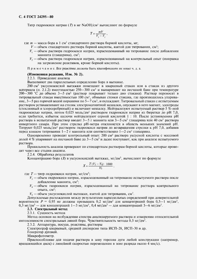 Страница 5 ГОСТ 24295-80