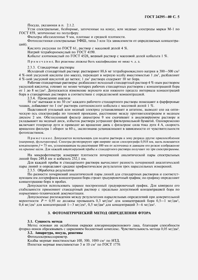 Страница 6 ГОСТ 24295-80