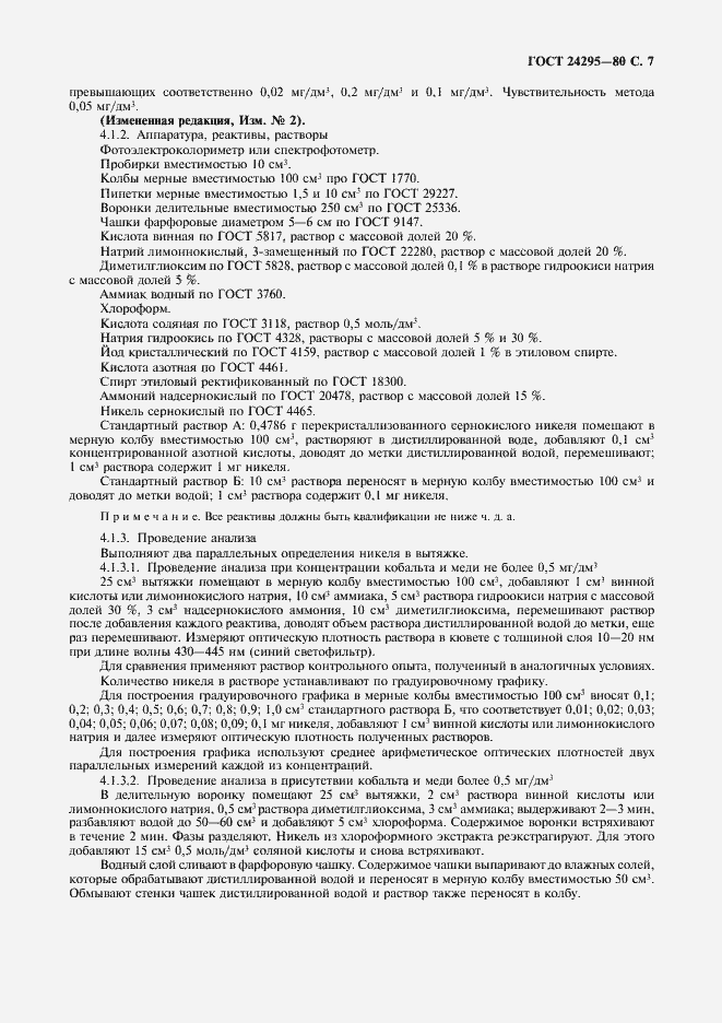 Страница 8 ГОСТ 24295-80