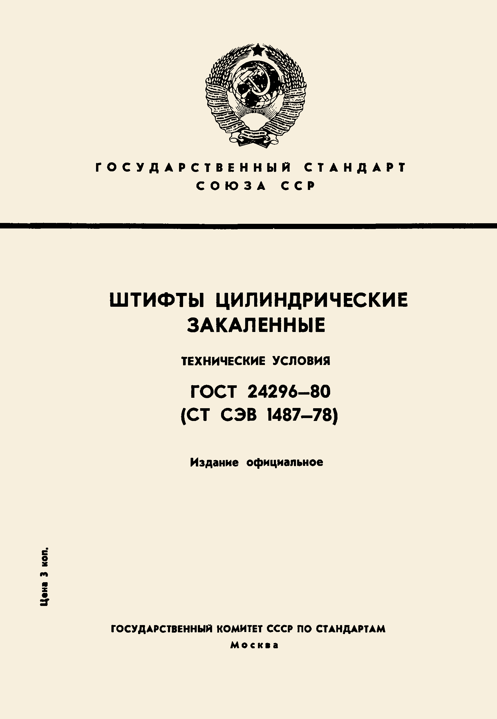 Страница 1 ГОСТ 24296-80