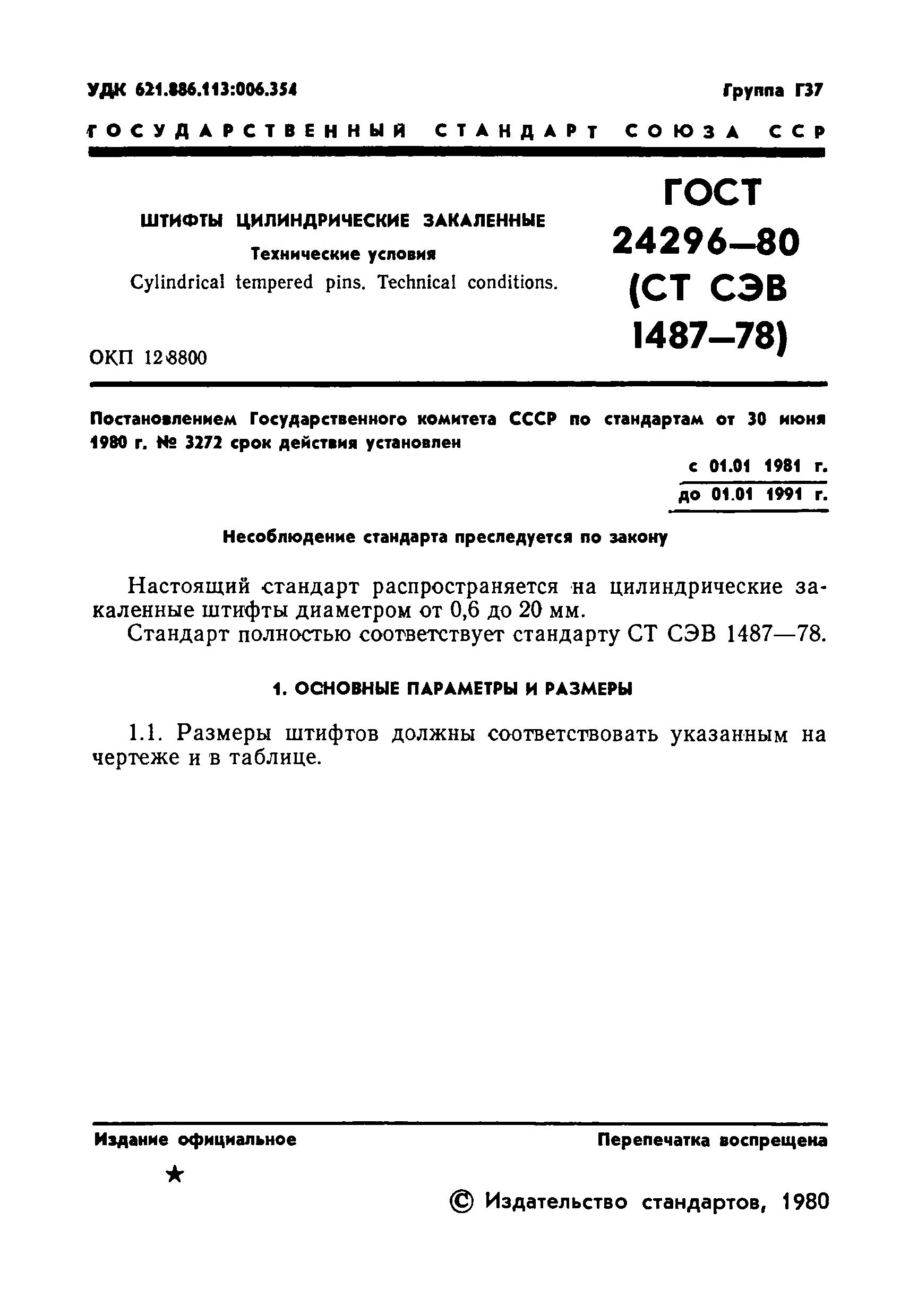 Страница 3 ГОСТ 24296-80