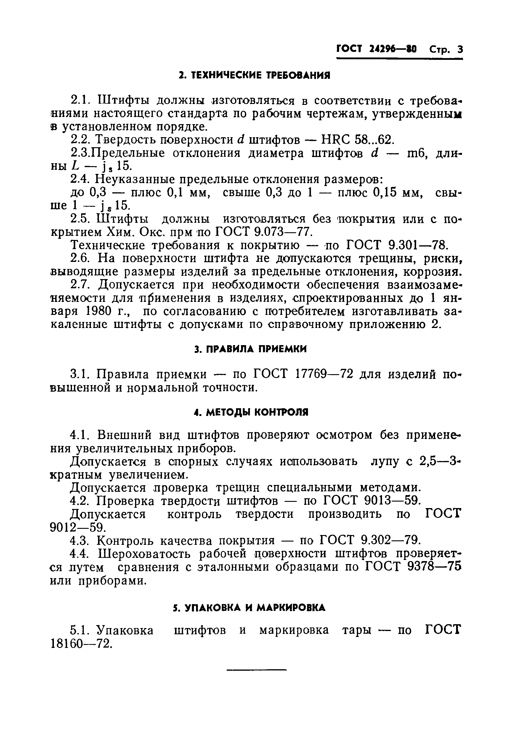 Страница 5 ГОСТ 24296-80