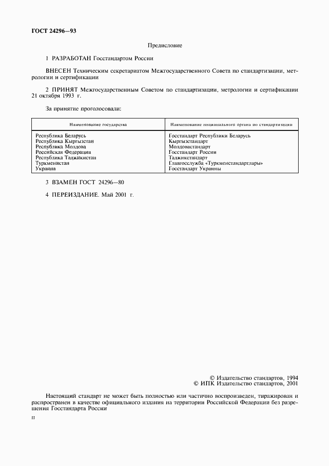 Страница 2 ГОСТ 24296-93