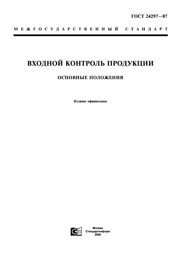 Страница 1 ГОСТ 24297-87