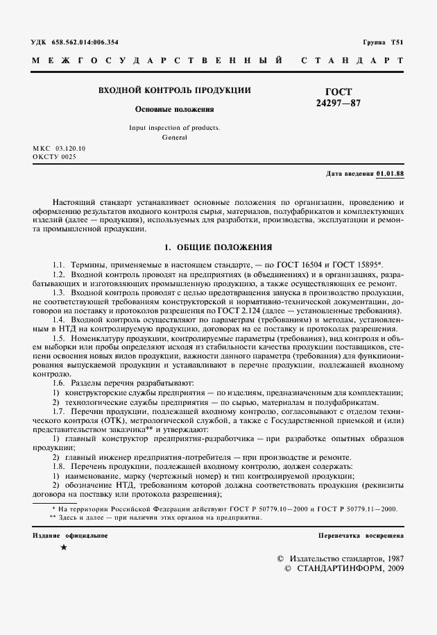 Страница 2 ГОСТ 24297-87