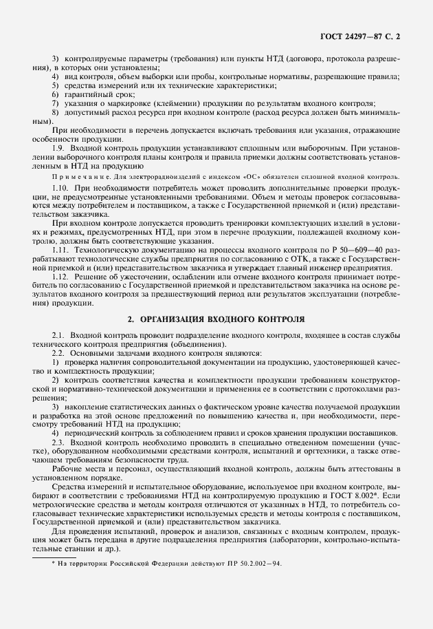 Страница 3 ГОСТ 24297-87