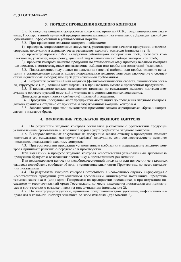 Страница 4 ГОСТ 24297-87