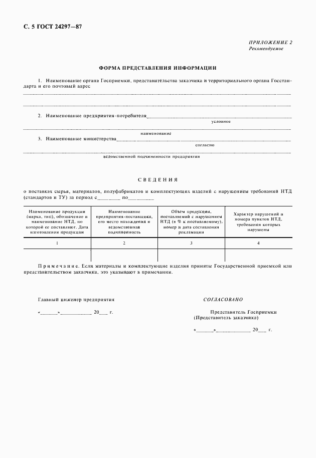 Страница 6 ГОСТ 24297-87