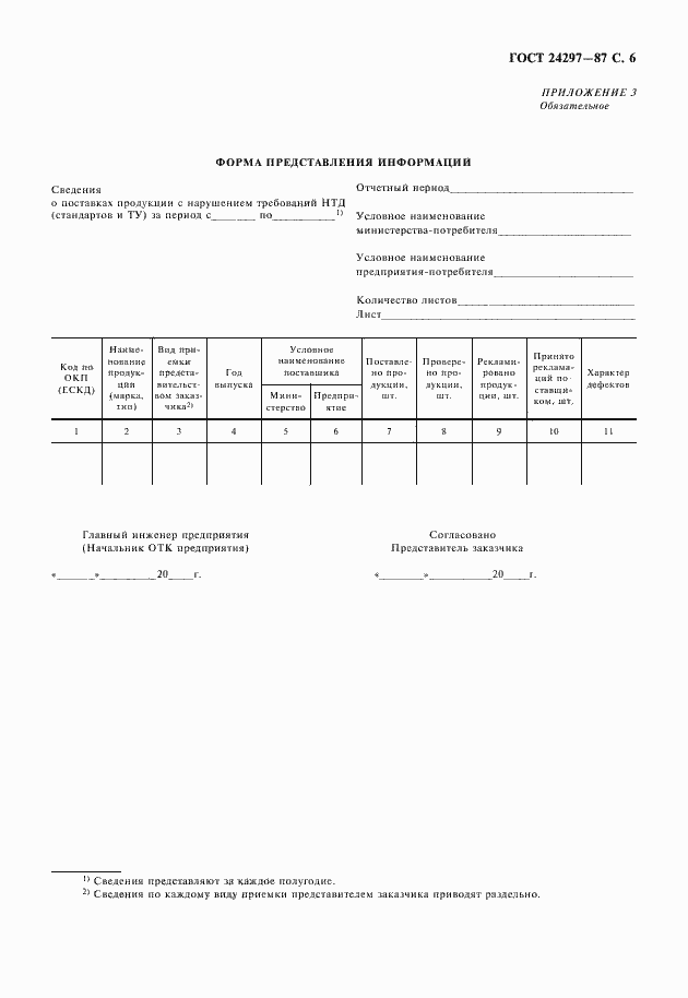 Страница 7 ГОСТ 24297-87