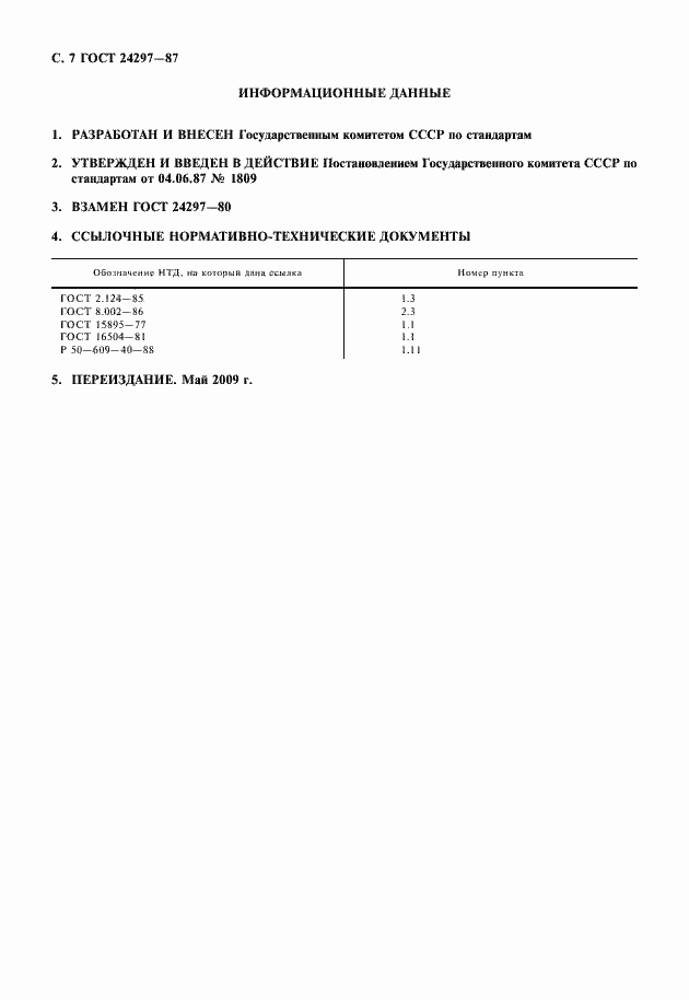 Страница 8 ГОСТ 24297-87
