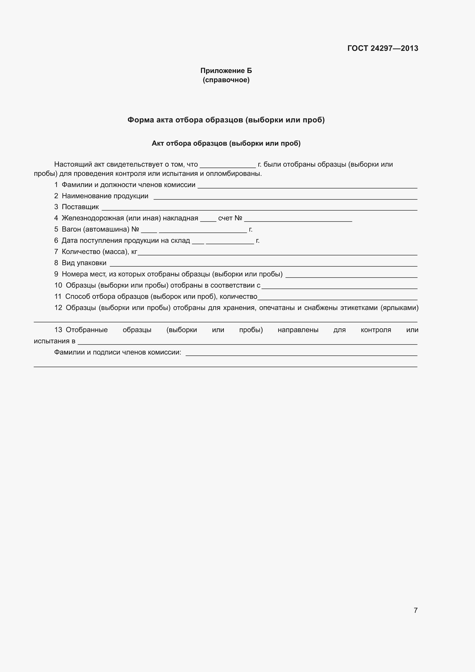 Страница 13 ГОСТ 24297-2013