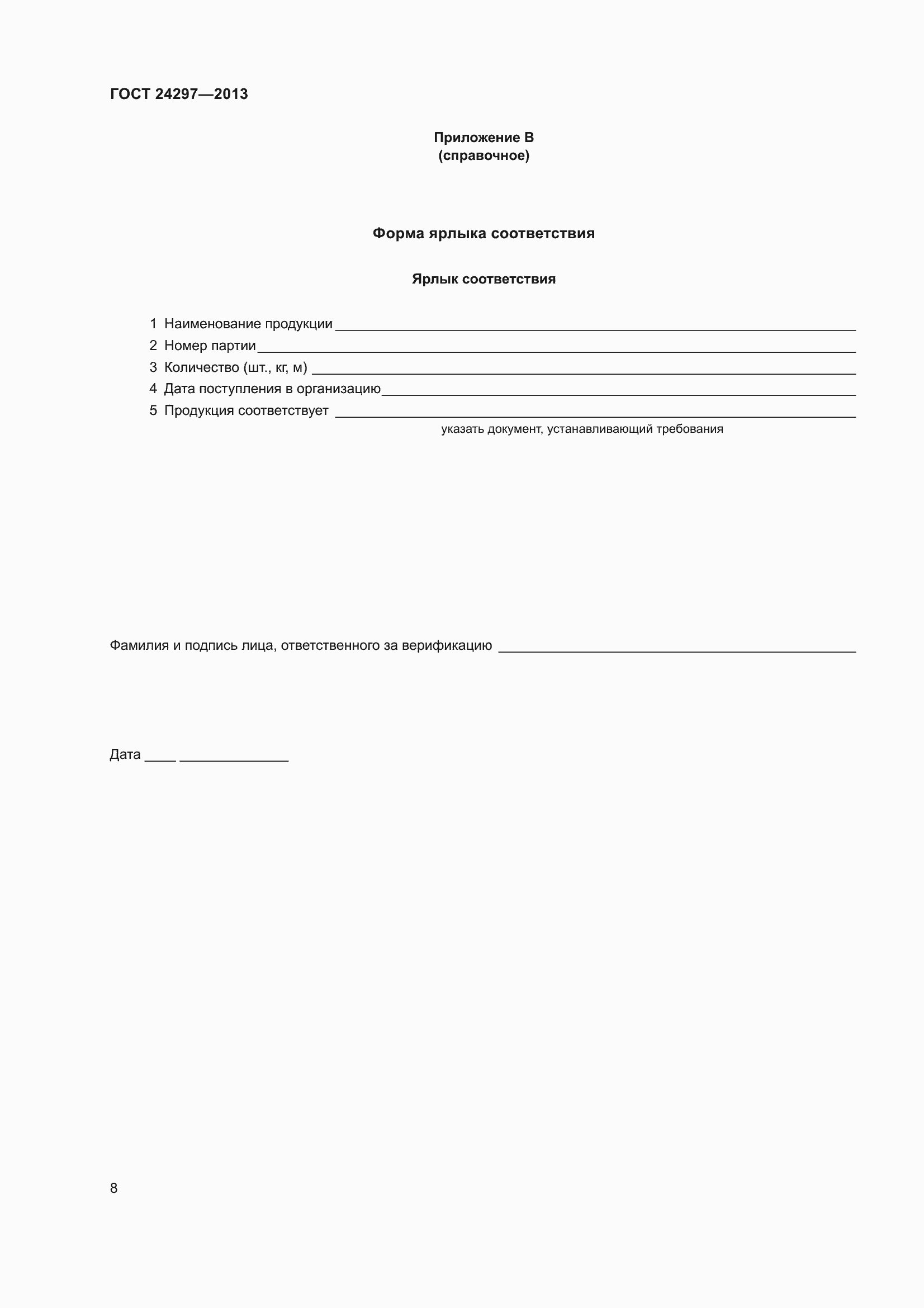 Страница 14 ГОСТ 24297-2013