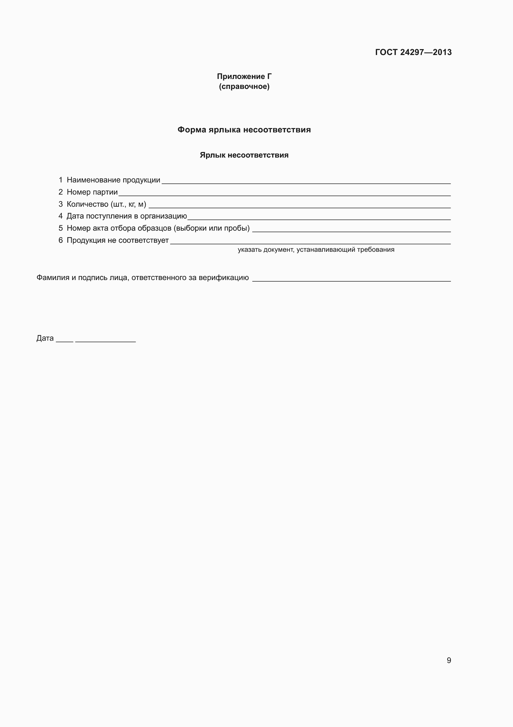 Страница 15 ГОСТ 24297-2013