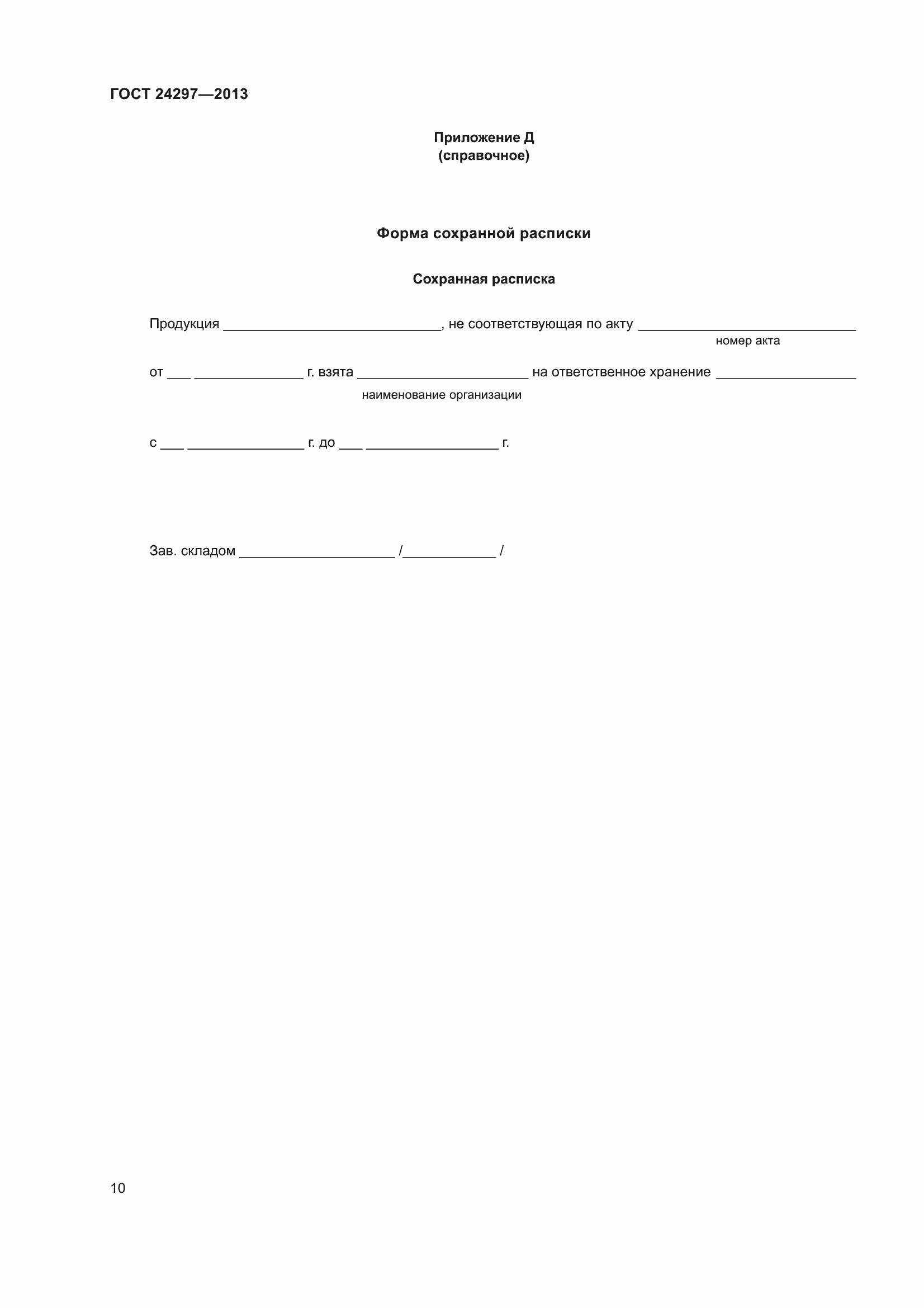 Страница 16 ГОСТ 24297-2013