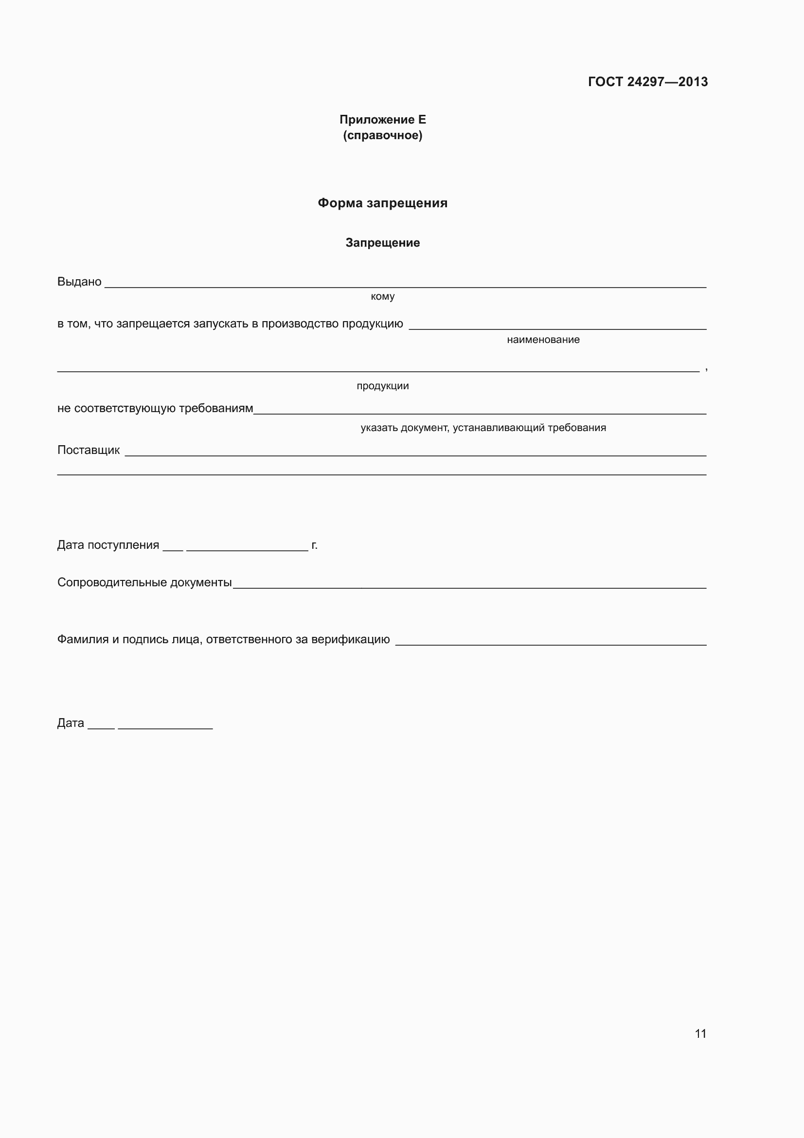 Страница 17 ГОСТ 24297-2013