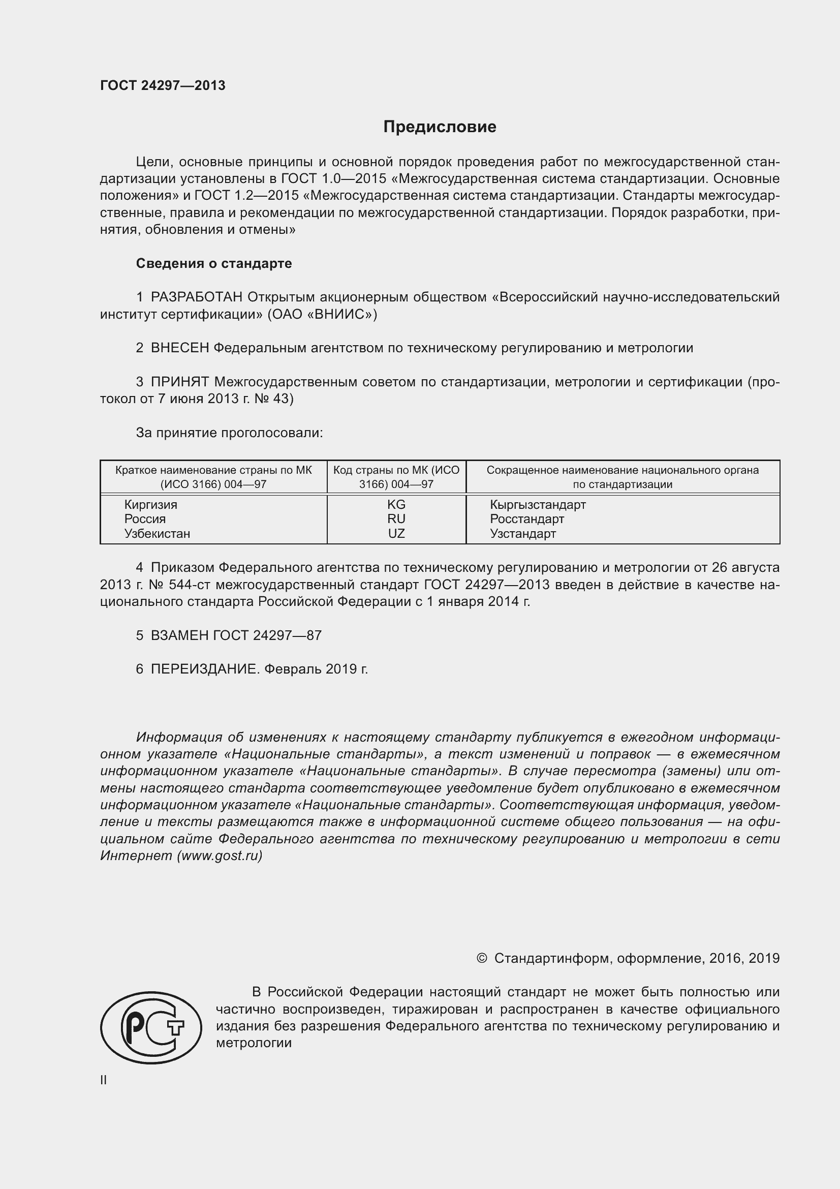 Страница 2 ГОСТ 24297-2013