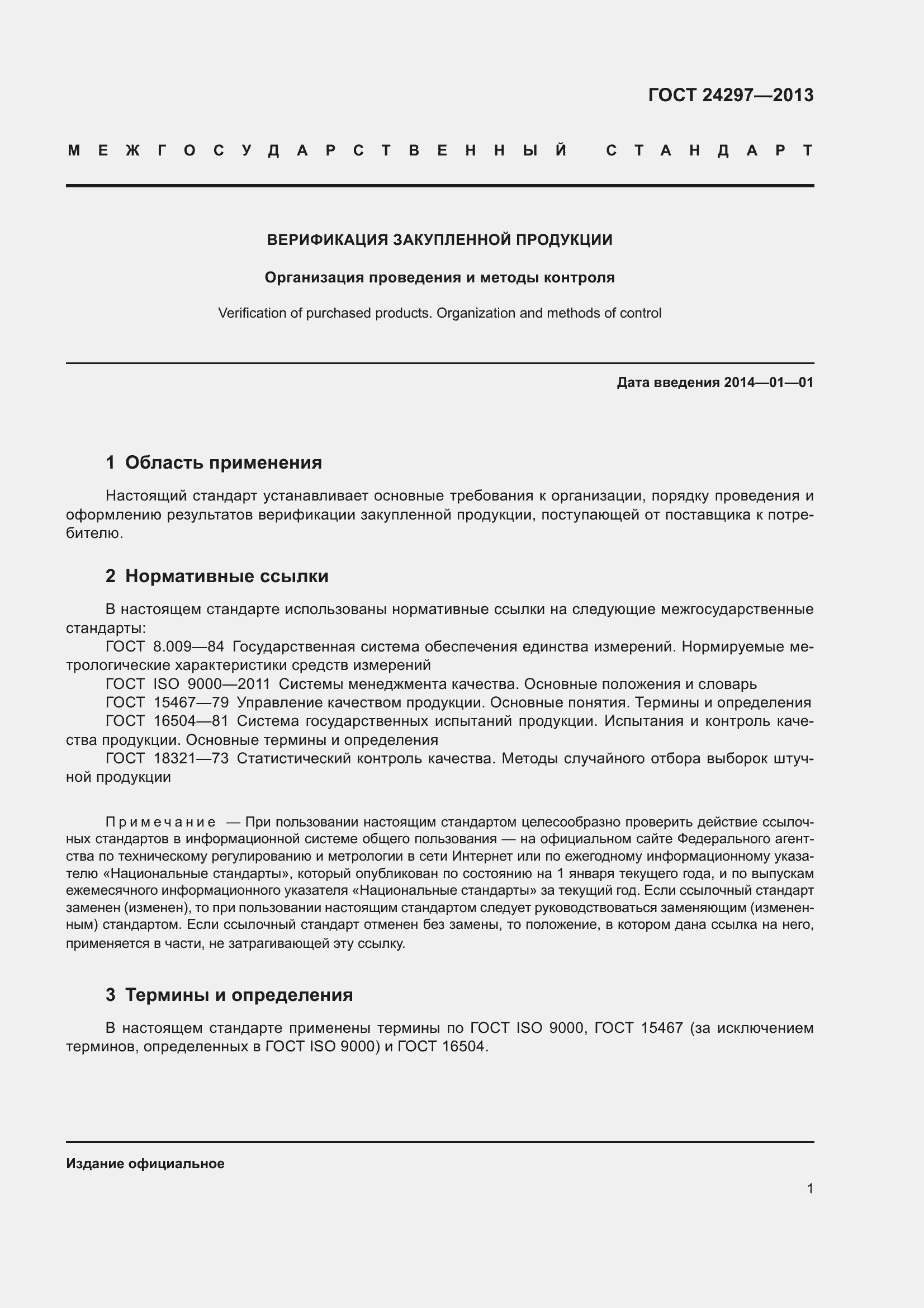 Страница 7 ГОСТ 24297-2013