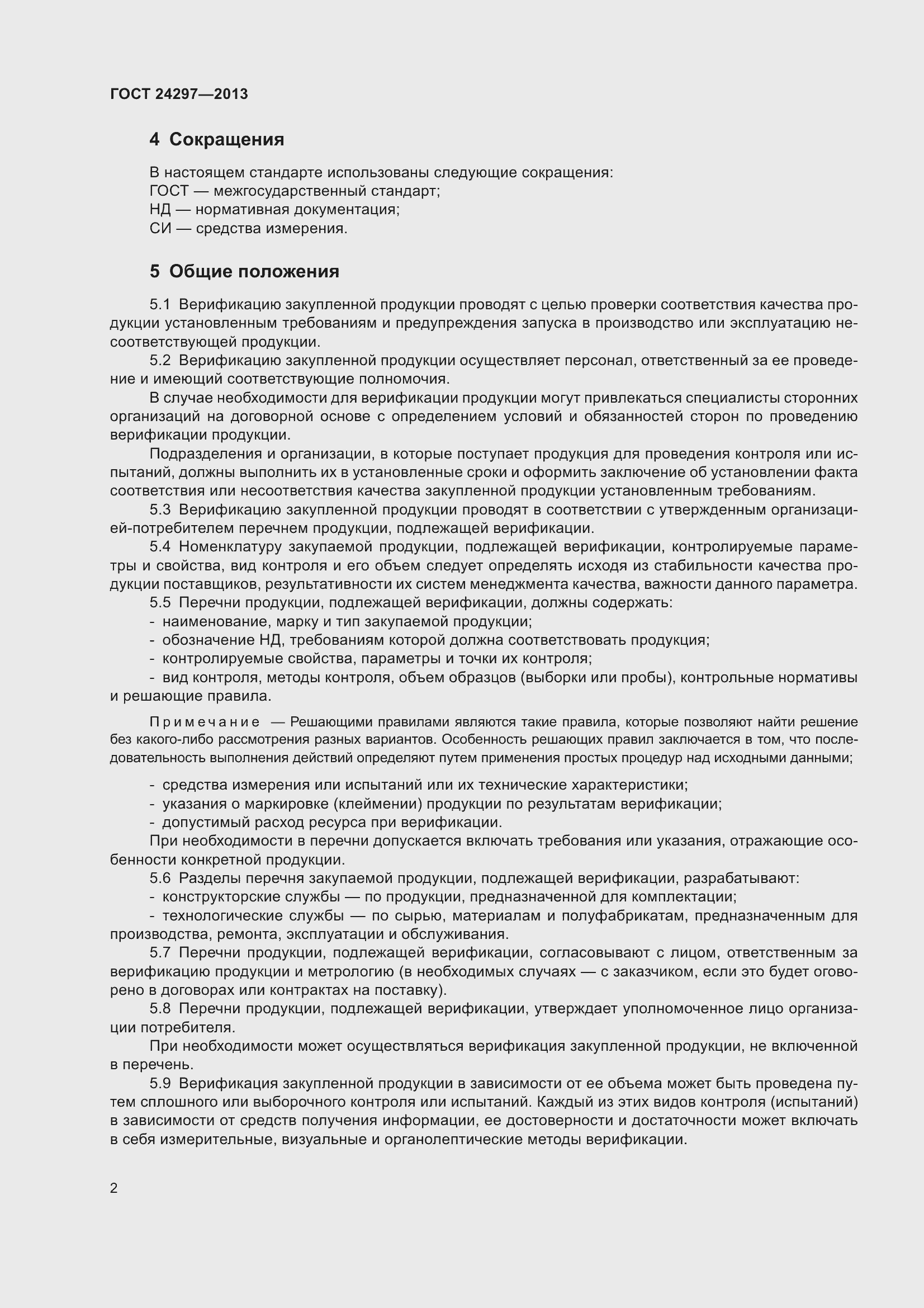 Страница 8 ГОСТ 24297-2013